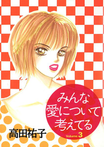 みんな愛について考えてる(3) 電子書籍版