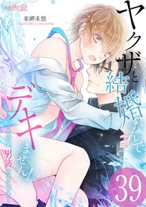 ヤクザと結婚なんてデキません!~その女、男装女子につき~