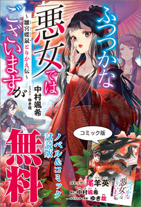 ふつつかな悪女ではございますが ～雛宮蝶鼠とりかえ伝～【特典SS付