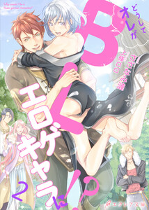 どうしてオレがBLエロゲキャラに!?2(分冊版) 電子書籍版