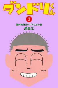 ダンドリくん (3) 電子書籍版