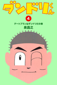 ダンドリくん (4) 電子書籍版
