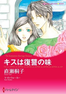 キスは復讐の味 (分冊版)10話 電子書籍版