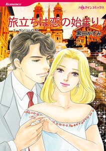 旅立ちは恋の始まり (分冊版)5話 電子書籍版