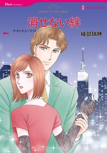 消せない絆 (分冊版)8話 電子書籍版