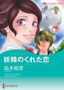 妖精のくれた恋 (分冊版)12話 電子書籍版