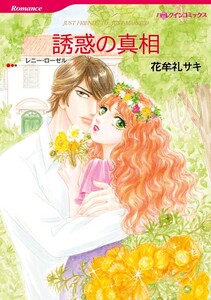 誘惑の真相 (分冊版)3話 電子書籍版