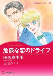 危険な恋のドライブ (分冊版)6話 電子書籍版