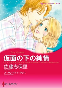 仮面の下の純情 (分冊版)7話 電子書籍版
