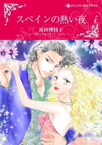 スペインの熱い夜 (分冊版)7話 電子書籍版