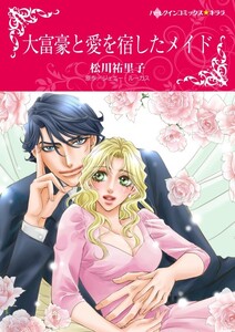 大富豪と愛を宿したメイド (分冊版)8話 電子書籍版