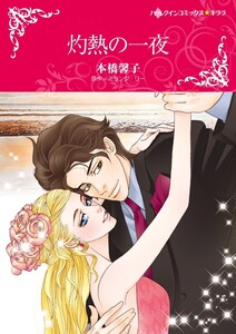 灼熱の一夜 (分冊版)4話 電子書籍版