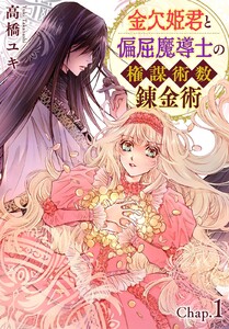 金欠姫君と偏屈魔導士の権謀術数錬金術 (2) 1話後編 電子書籍版