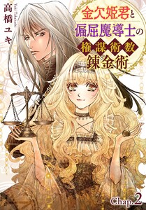 金欠姫君と偏屈魔導士の権謀術数錬金術 (3) 2話前編 電子書籍版