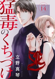猛毒のくちづけ (14) 電子書籍版