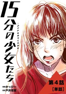 15分の少女たち -アイドルのつくりかた-【単話】 (4) 電子書籍版