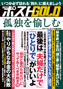 週刊ポスト 増刊 週刊ポストGOLD 孤独を愉しむ 電子書籍版