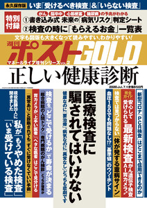 週刊ポスト 増刊 週刊ポストGOLD 正しい健康診断 電子書籍版