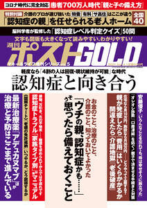 週刊ポスト 増刊 週刊ポストGOLD 認知症と向き合う 電子書籍版