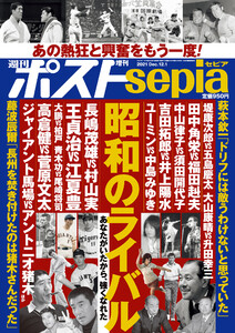 週刊ポスト 増刊 週刊ポストsepia 昭和のライバル 電子書籍版