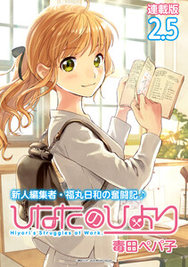 ひなたのひより 連載版:2.5 電子書籍版