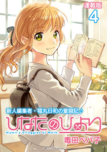 ひなたのひより 連載版:4 電子書籍版