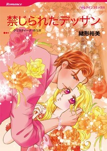 禁じられたデッサン (分冊版)9話 電子書籍版