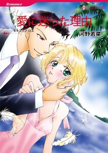 愛に迷った理由 (分冊版)4話 電子書籍版