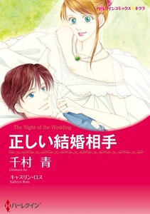 正しい結婚相手 (分冊版)4話 電子書籍版