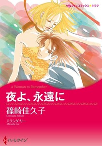 夜よ、永遠に (分冊版)5話 電子書籍版