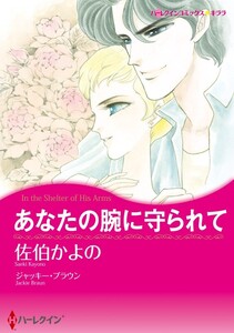 あなたの腕に守られて (分冊版)4話 電子書籍版