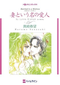 妻という名の愛人 (分冊版)2話 電子書籍版