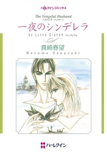 一夜のシンデレラ (分冊版)4話 電子書籍版