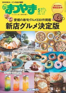 タウン情報まつやま 2022年5月号 電子書籍版