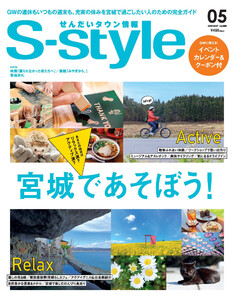 せんだいタウン情報S-style 2022年5月号 電子書籍版