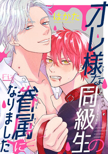 オレ様な同級生の眷属になりました1-2 電子書籍版