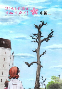 さくらと介護とオニオカメ! 第23話(中編)【単話版】 電子書籍版