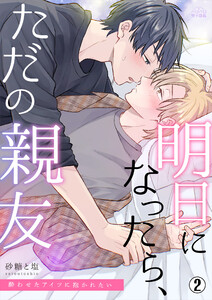 明日になったら、ただの親友～酔わせたアイツに抱かれたい(2) 電子書籍版