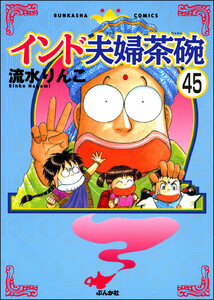 インド夫婦茶碗(分冊版) 【第45話】 電子書籍版