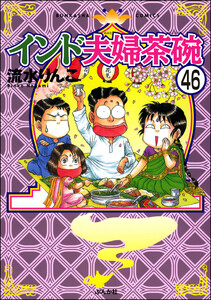 インド夫婦茶碗(分冊版) 【第46話】 電子書籍版