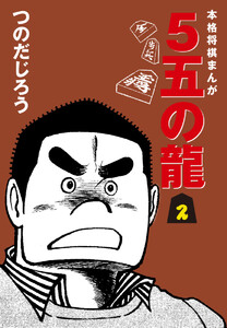 5五の龍(2) 電子書籍版