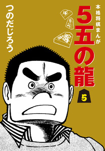 5五の龍(5) 電子書籍版