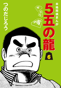 5五の龍(6) 電子書籍版