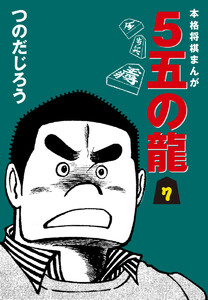 5五の龍(7) 電子書籍版