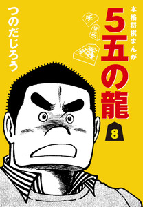 5五の龍(8) 電子書籍版