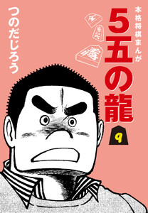 5五の龍(9) 電子書籍版