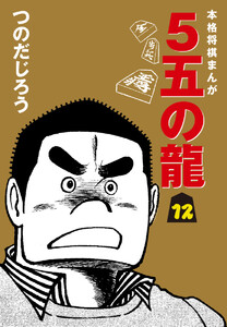 5五の龍(12) 電子書籍版