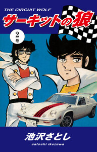 サーキットの狼(2) 電子書籍版