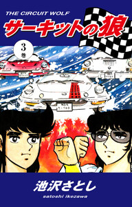 サーキットの狼(3) 電子書籍版