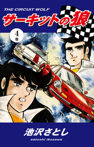 サーキットの狼(4) 電子書籍版